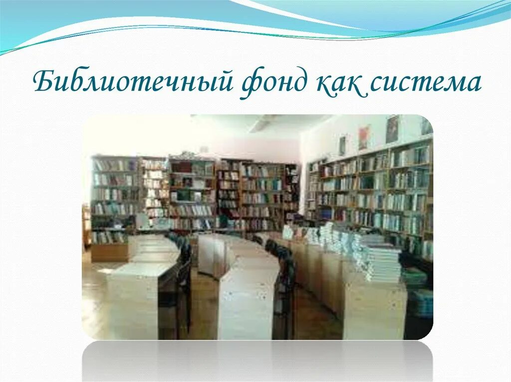 Библиотечный фонд. Библиотечный фонд в системе библиотека. Система библиотечного фонда. Расстановка фонда в библиотеке.