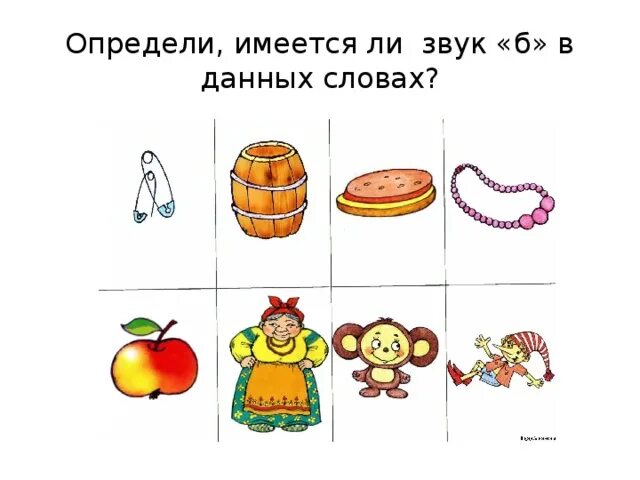 Звук б в середине. Слова со звуком б. Звук б логопедическое занятие. Карточки на звук б. Дифференциация звуков б-п.