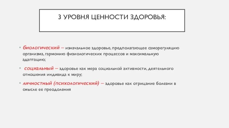 3 уровня здоровья человека. Уровни ценности здоровья. 3 уровня ценности здоровья. выделяют 3 уровня ценности здоровья. здоровье человека как ценность и факторы его определяющие.