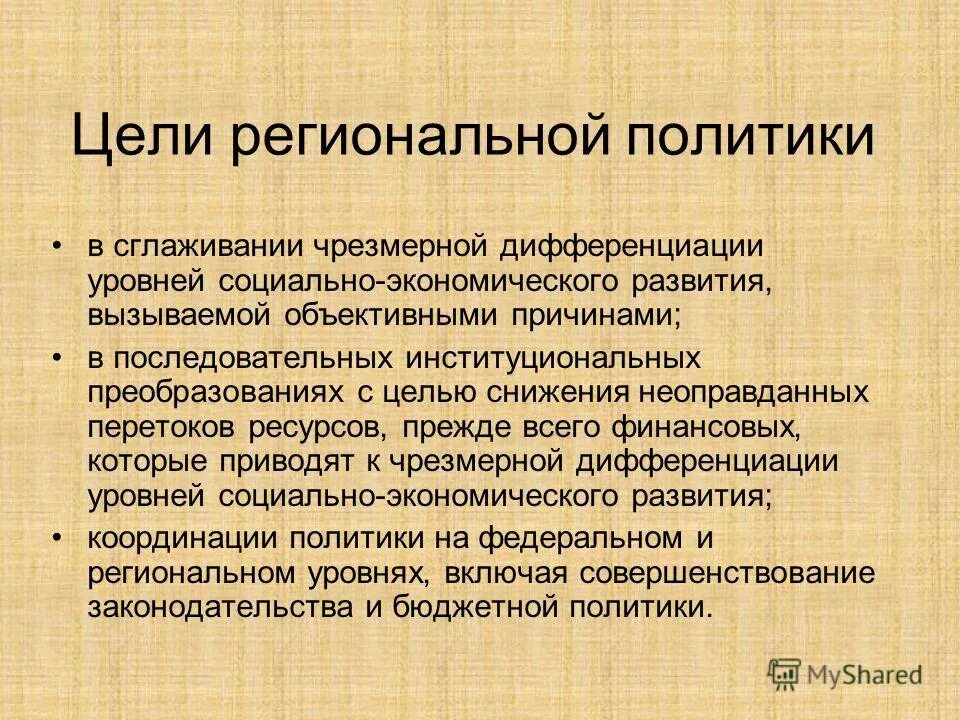Цели регионального уровня. Цели региональной политики. цели региональной социальной политики. основные цели региональной политики. региональная политика цели задачи.
