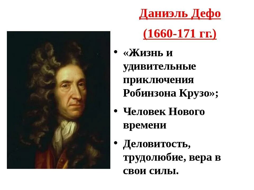 Даниэль жило. Даниэль Дефо. Даниэль Дефо (1660-1731 ). Портрет д Дефо. Даниэль Дефо годы жизни.