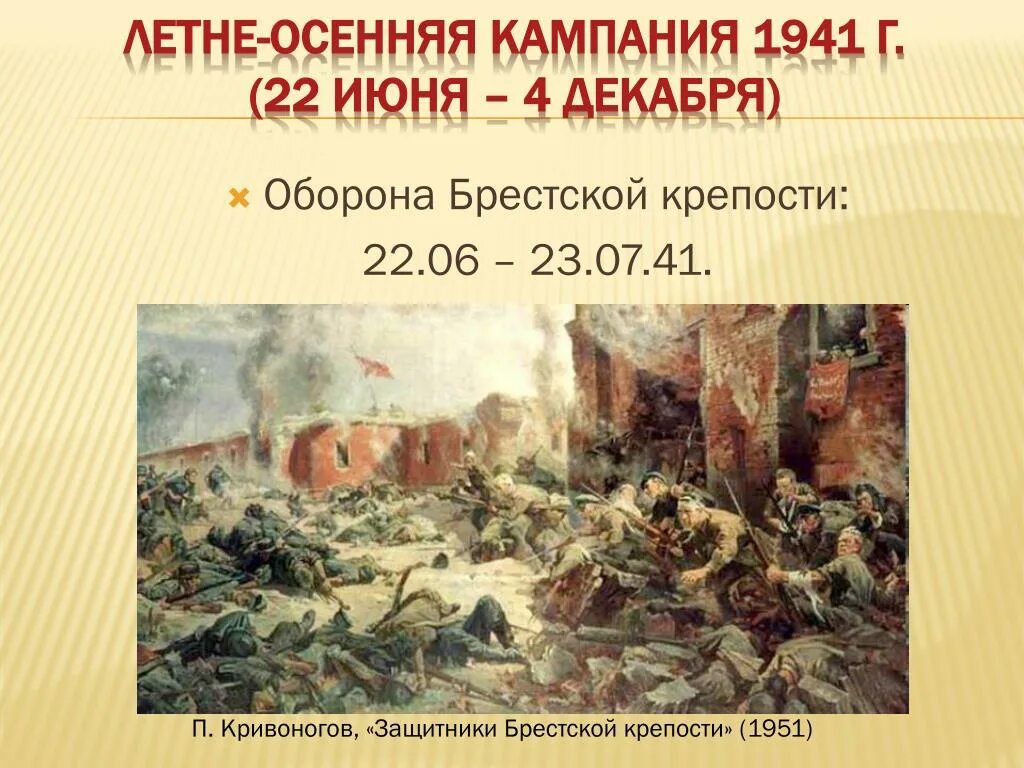 Оборона крепости 22 июня 30. Кривоногов оборона Брестской крепости. П.Кривоногова «оборона Брестской крепости».. Оборона Брестской крепости 1951 год Кривоногов.