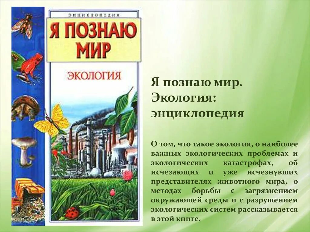 Книги по экологии. Читать экологию. Зверев экология. Книги по экологии для детей. Книги по экологии окружающий мир.