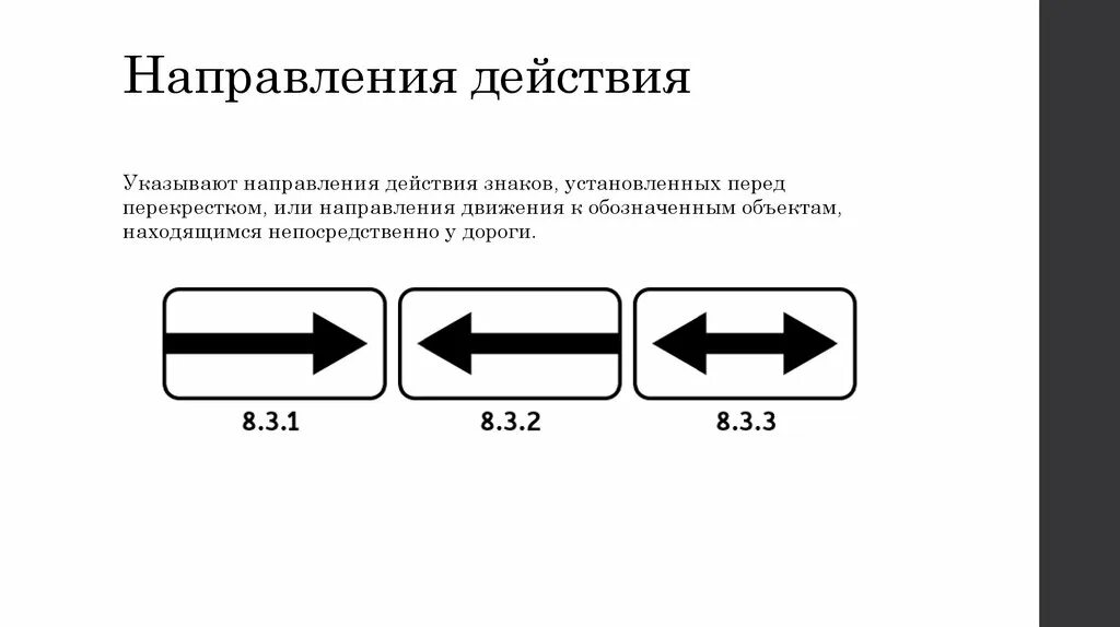 Курс направления движения. Дорожные знаки 8.3.1, 8.3.2, 8.3.3. Табличка 8.2.1 зона действия стоянки. Знак дорожный 8.2.1. "зона действия" (500м, Тип а, 2 типоразмер). Знак 8.2.2 "зона действия 10 м".