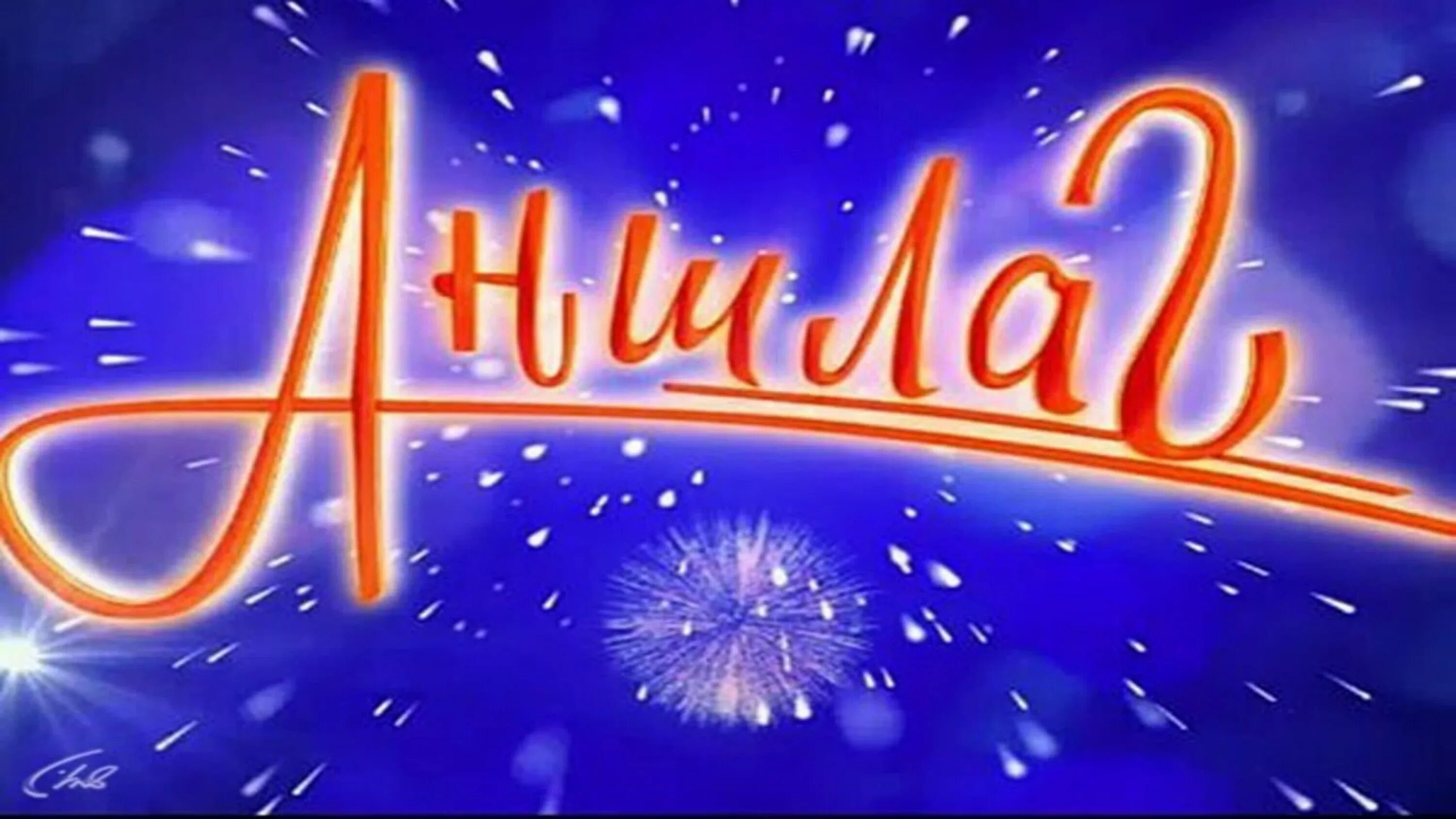 Аншлаг всегда. Аншлаг. аншлаг 1998. аншлаг 1999. аншлаг передача.
