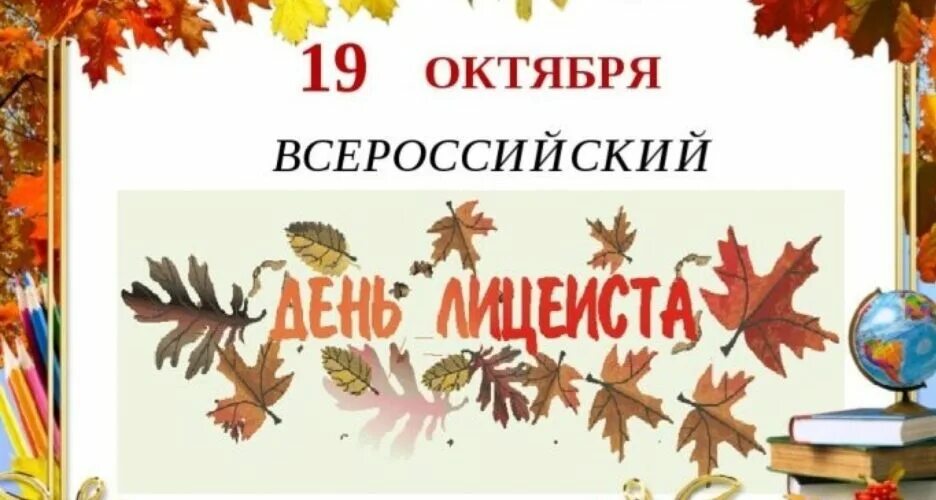 19 октября начнется. Открытки 19 октября. И последний лицеист будет праздновать 19 октября картинки. Открытки среда 19 октября. Найти открытку 19 октября.