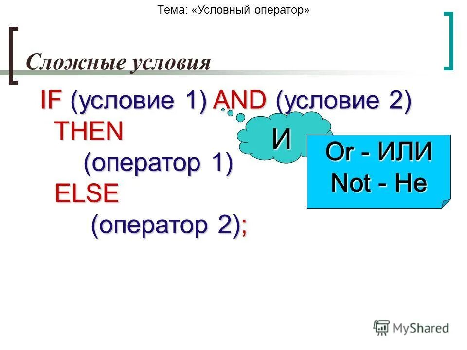 условный оператор сложные условия. условный оператор сложные условия. вложенные условные операторы. условный оператор сложные условия. условный оператор сложные условия.