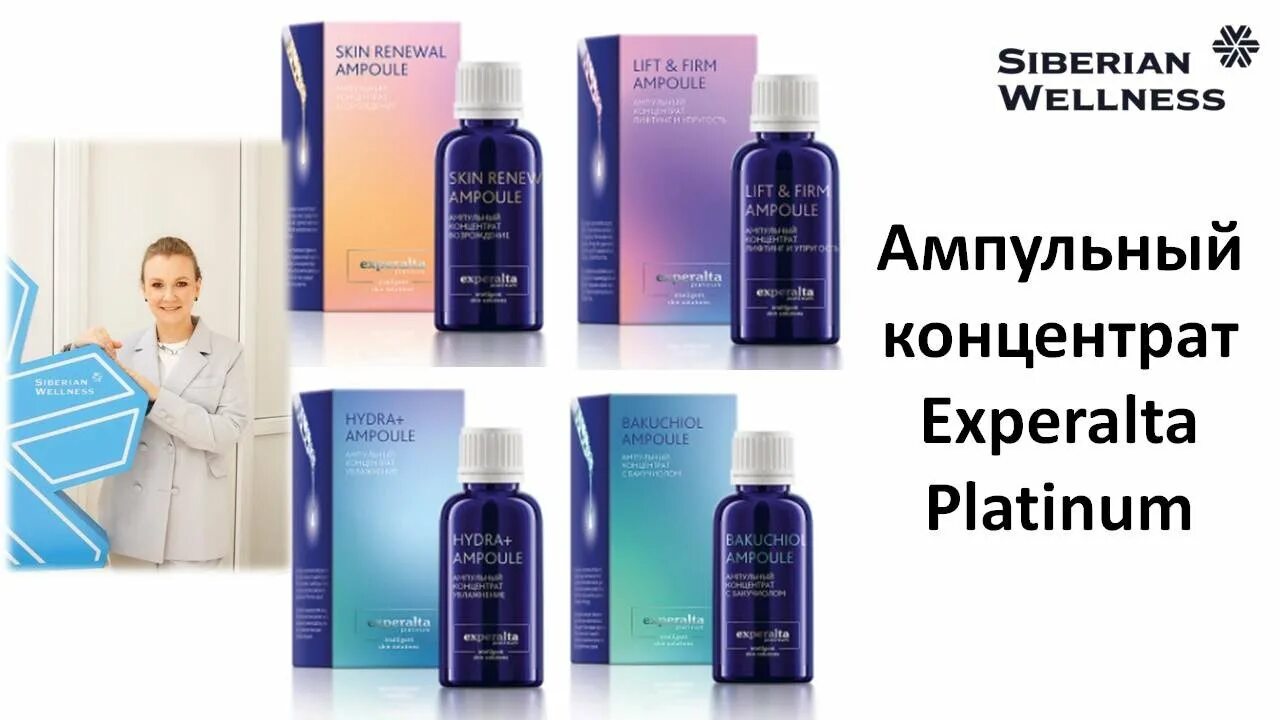 Интеллектуальная сыворотка - experalta platinum. Ампульный концентрат сибирское здоровье. Ампульный концентрат «возрождение» - experalta platinum. Ампульный концентрат возрождение сибирское здоровье. Ампульный концентрат сибирское здоровье.