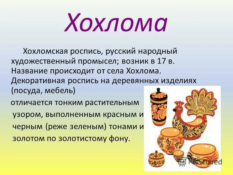 Промыслы россии рассказ. Рассказ о народных промыслах Хохлома. Статья о хохломе. Хохломская игрушка кратко. Хохлома информация кратко.