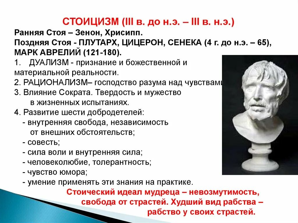 3 стоицизм. Стоицизм в философии Сенека. Стоики философия представители. Основные добродетели стоиков. Основные добродетели стоицизм.