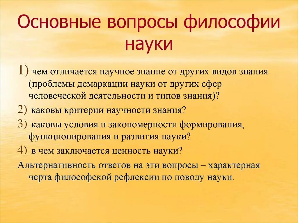 Философские вопросы в произведении. Основные вопросы науки в философии. Вопросы философии. Вопросы философии науки. Основные проблемы философии науки.