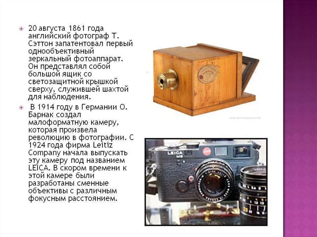 Первые фотографии сообщение. Т Сэттон создал первый зеркальный фотоаппарат. Фотоаппарат Сэттона 1861. Изобретения 19 века фотоаппарат.