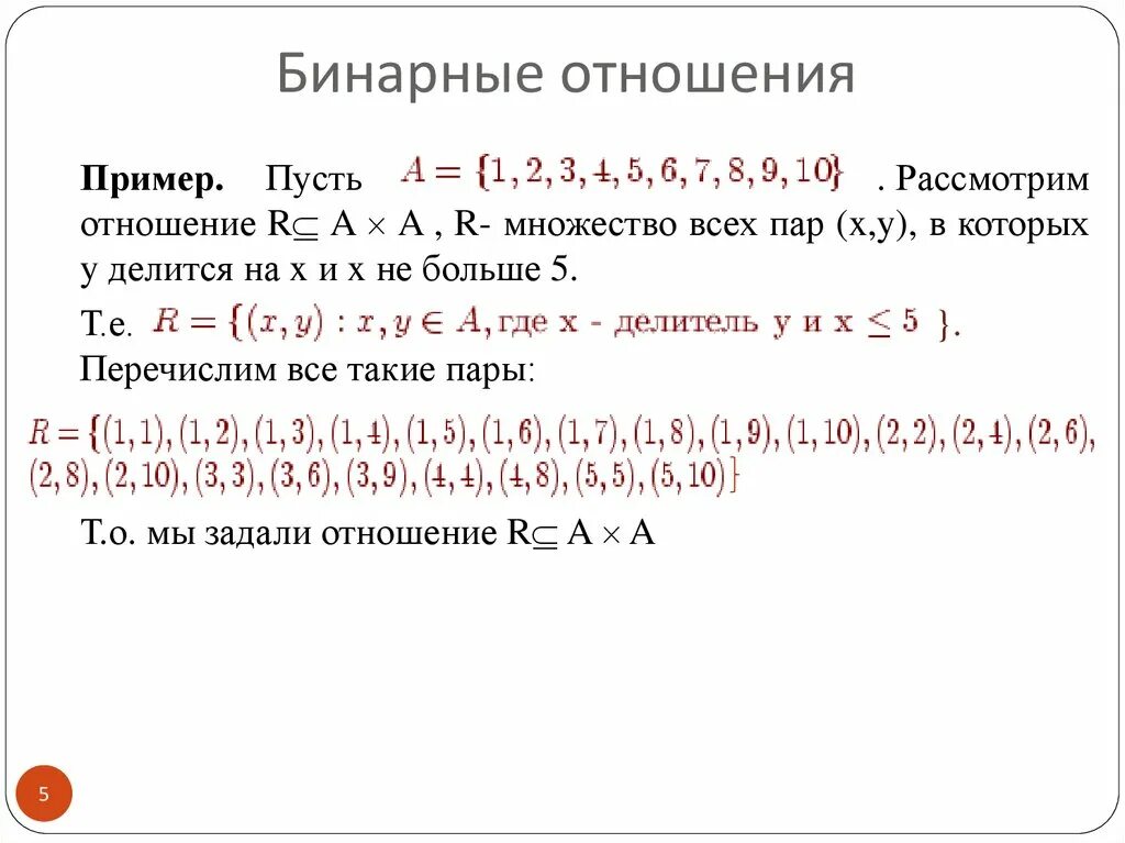 Заданы множества а и б. Бинарные отношения множеств. Бинарные отношения множеств примеры. Бинарные отношения множества прим. Элементы бинарного отношения.