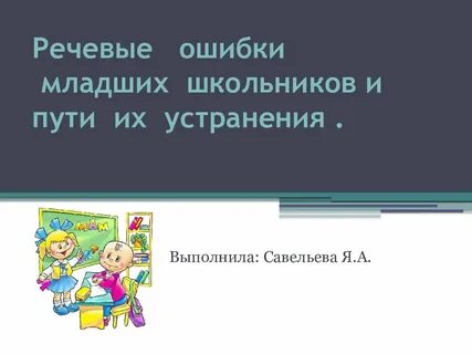 Ошибки младших школьников в письме