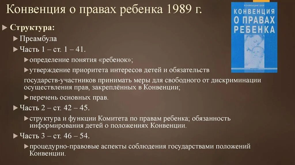 Конвенция кишинев 2002 о правовой. Конвенция о правах ребенка 1989. Структура конвенции о правах ребенка. Структура конвенции ООН О правах ребенка. Конвенция ООН О правах ребенка 1989 г.