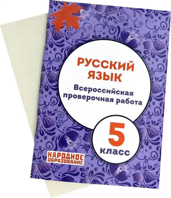 Впр по русскому 5 класс книга. Русский язык Всероссийская проверочная работа. ВПР русский язык 5. ВПР 5 класс русский язык.