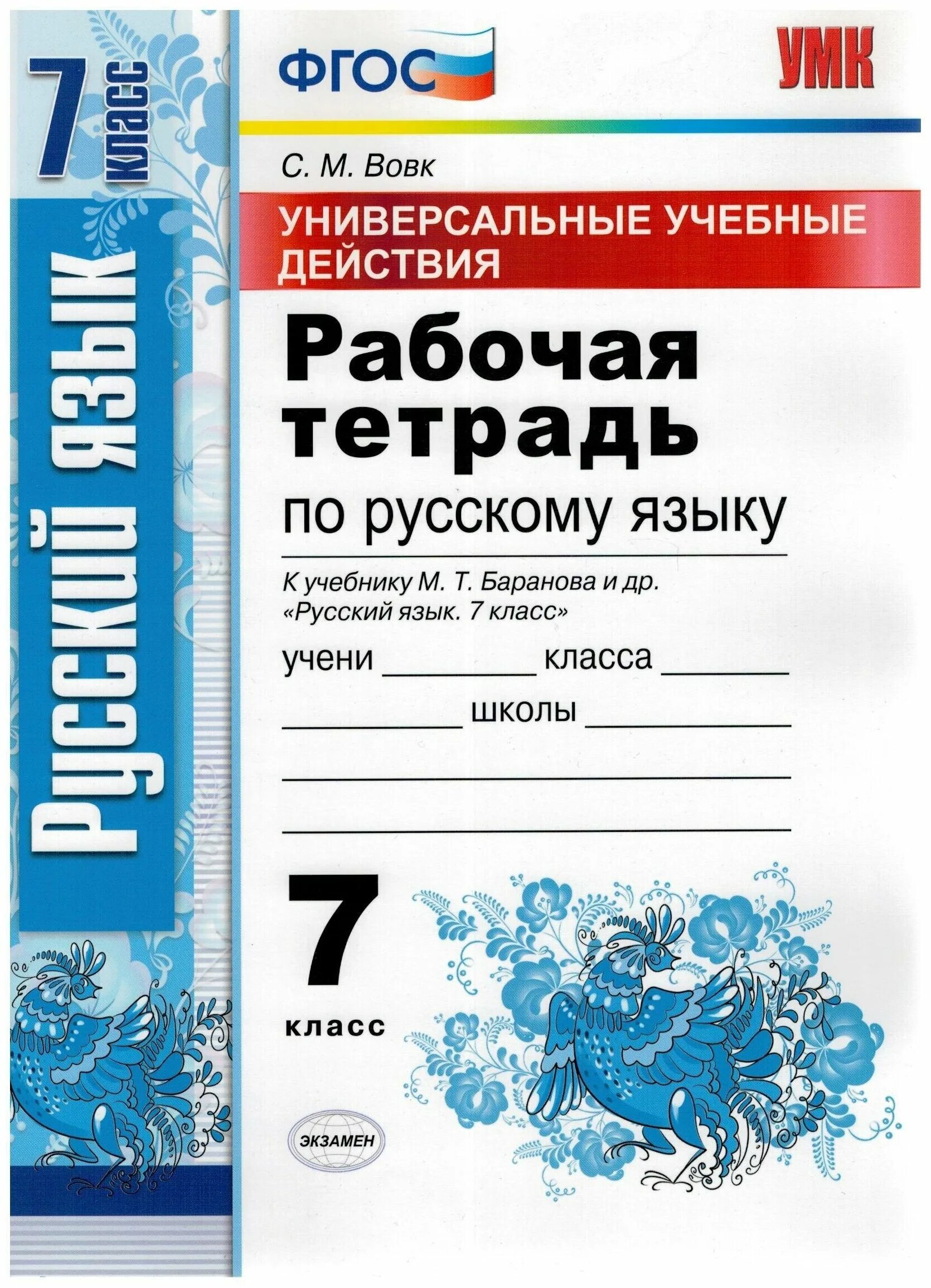 Тетрадь по русскому языку купить. Рабочая тетрадь по русскому языку 7 класс к учебнику Баранова. Класс Вовк рабочая тетрадь 7 класс русский язык. Рабочая тетрадь по русскому языку 7 класс. Рабочая тетрадь по русскому я.