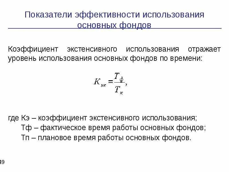 Уровень использования основных средств. Коэффициент эффективности использования основных фондов. интегральный показатель эффективности использования основных. показатели интегрального использования основных фондов. коэффициент экстенсивного использования.