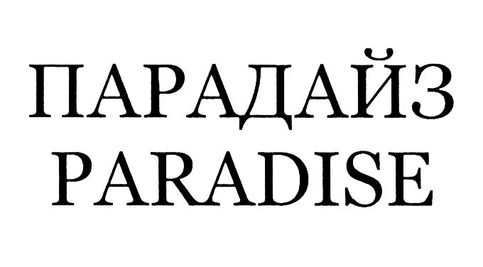 Парадайс на русском. Russian paradise. Mta drift paradise. Мта дрифт парадайс. Drift paradise mta винилы.