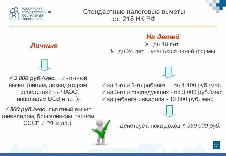 218 НК РФ стандартные налоговые вычеты на детей. ПП. 4 П. 1 ст. 218 налогового кодекса РФ. Пп4 п1 ст 218 налогового кодекса. ПП 1 П 1 ст 218 НК РФ 1 стандартный налоговый вычет по НДФЛ 2021. Максимальная сумма вычета за обучение 2023