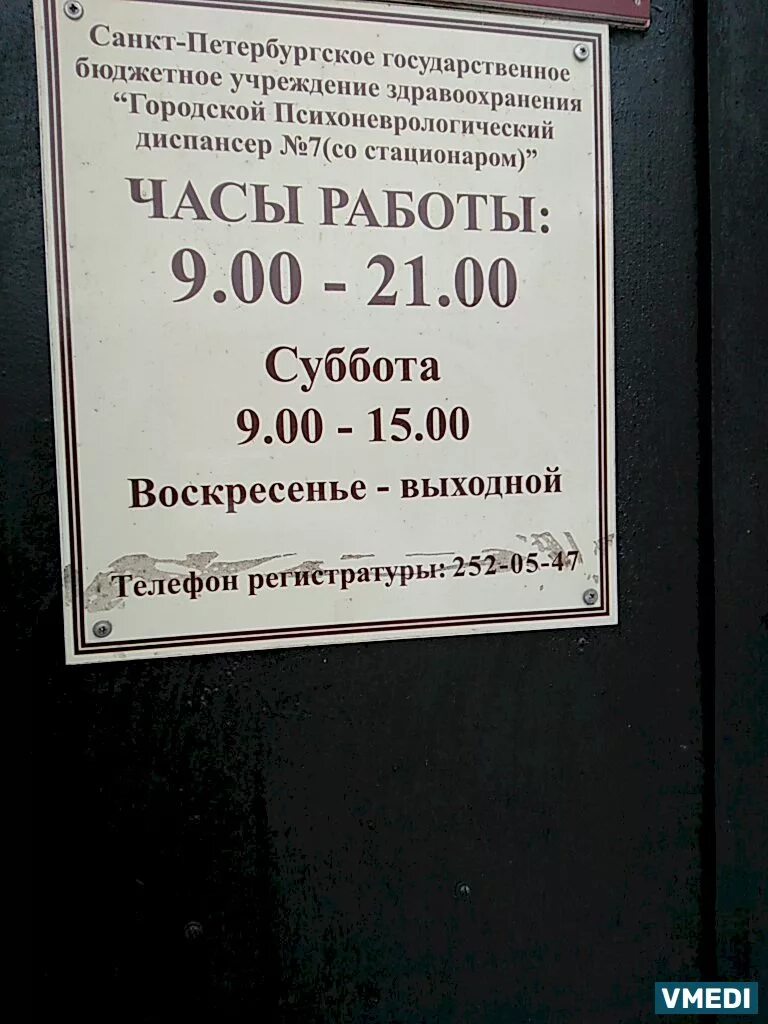 Расписание врачей психоневрологического диспансера. Психиатрическая больница Кащенко Санкт-Петербург. Кащенко больница стационар 1 Санкт Петербург. Режим работы психдиспансера. Психоневрологический диспансер.