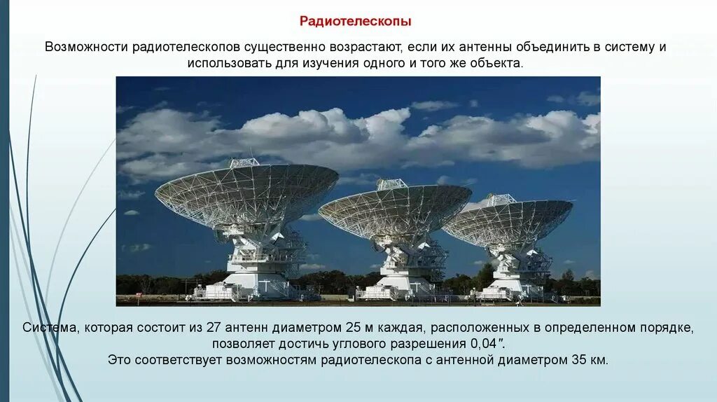 Система которая объединяет несколько радиотелескопов называется
