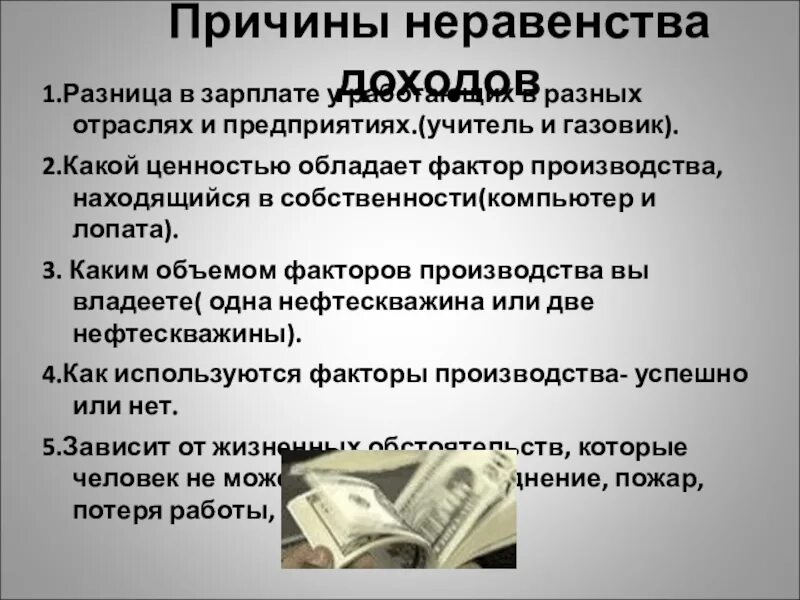 Факторы определяющие различия в заработной плате. Причины различий заработной платы. Причины неравенства заработной платы. Причины неравенства доходов. Причины разницы в зарплате.