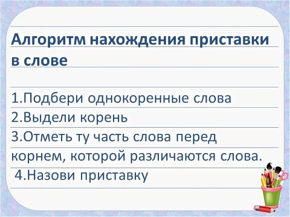 Урок приставка 3 класс школа России. Алгоритм нахождения приставки. Алгоритм нахождения приставки в слове. Алгоритм нахождения приставки 3 класс.