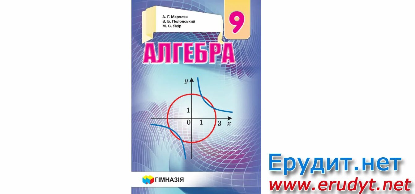 Дидактический материал алгебра мерзляк полонский. Алгебра 9 класс Мерзляк. Гдз Алгебра 9 класс Мерзляк. Алгебра 9 класс Мерзляк учебник. Гдз Алгебра 9 класс Мерзляк Полонский Якир.