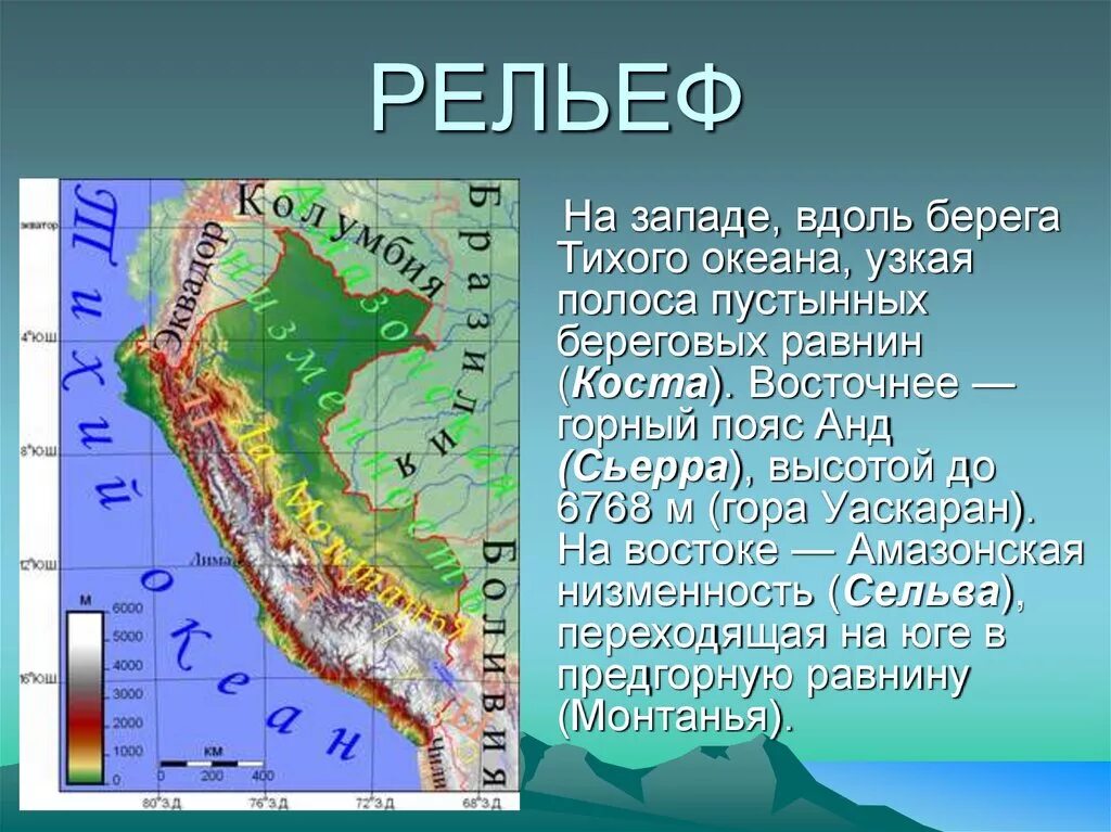 Положение относительно крупных форм рельефа. Анды форма рельефа. горы анды рельеф. рельеф перу. рельеф перу кратко.