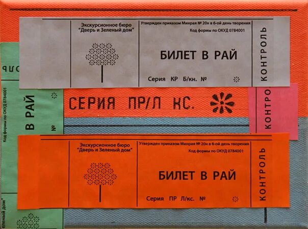 Два билета в рай. Два билета в рай. Билетик в рай. Ticket to paradise фильм 2022. Мой друг фильм 2006.