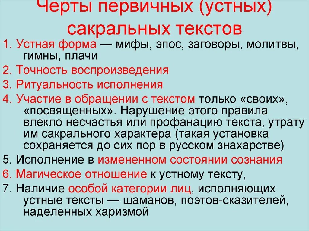 Укажите первичный текст. Сакральные тексты. Черты текста. Культовые слова. Нормы священных текстов.