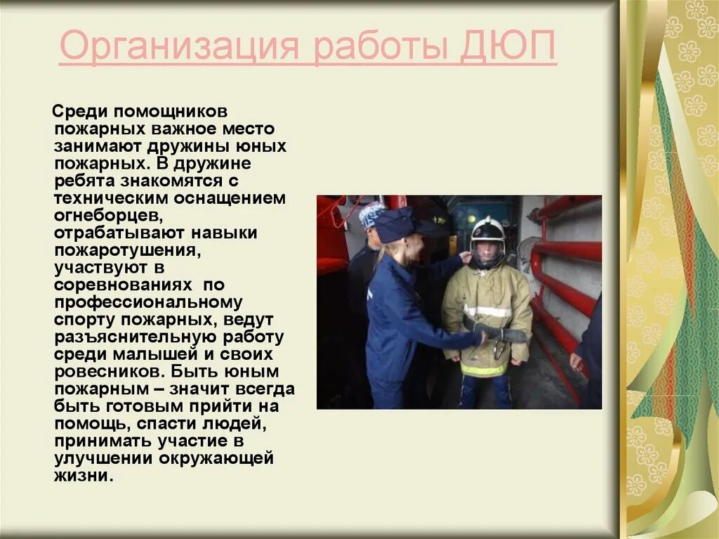 Юный пожарный в каком году. ДЮП дружина юных пожарных. Добровольные дружины юных пожарных. Дружина юных пожарных презентация. Название дружины юных пожарных.