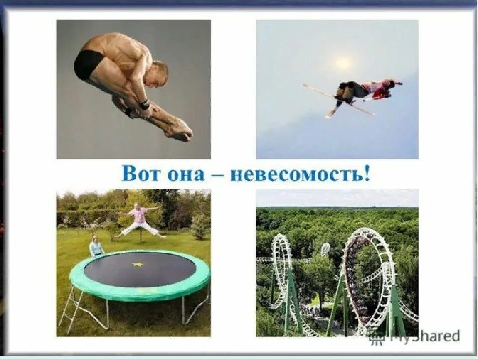 Можно ли создать невесомость на земле. Примеры состояния невесомости. невесомость физика. невесомость примеры физика. динамическая невесомость.