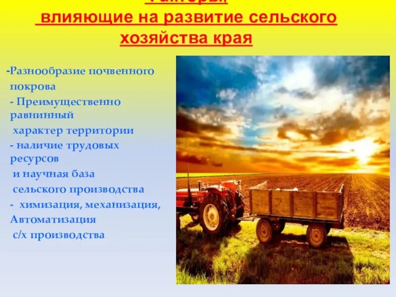 Зональная специализация растениеводства. Факторы повышения эффективности производства. Факторы социально-экономического развития региона. Факторы влияющие на сельское хозяйство. Главный фактор размещения сельского хозяйства.