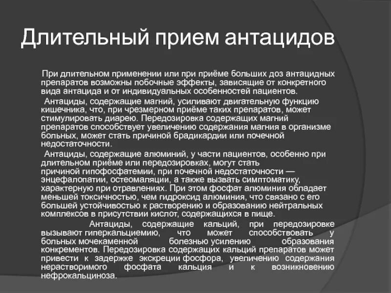 Особенности приема антацидов. При длительном применении антацидов. Правила приема антацидных препаратов. Побочные эффекты антацидов. Особенности приема антацидов тест