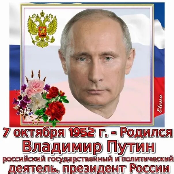 7 октября. Владимир Путин 1952. Государственные деятели России Путина. 7 Октября день рождения Путина. День рождения Владимира Владимировича Путина.