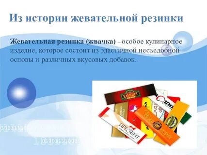 Продали жвачку