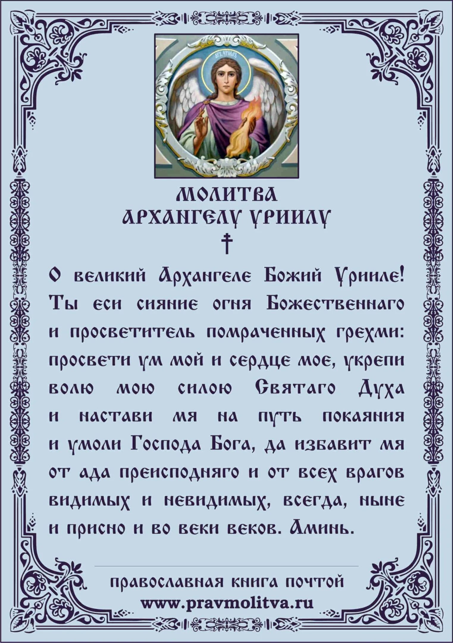 Молитва от врагов архангелу михаилу. Молитва архангелу уриилу. молитва уриилу архангелу сильнейшая молитва. молитва михаилу архангелу сильнейшая защита на каждый. молитва в четверг архангелу уриилу.