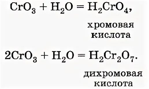 Хромовая и дихромовая кислоты. Формула хромовой кислоты. Соли дихромовой кислоты. Раствор хромовой кислоты.