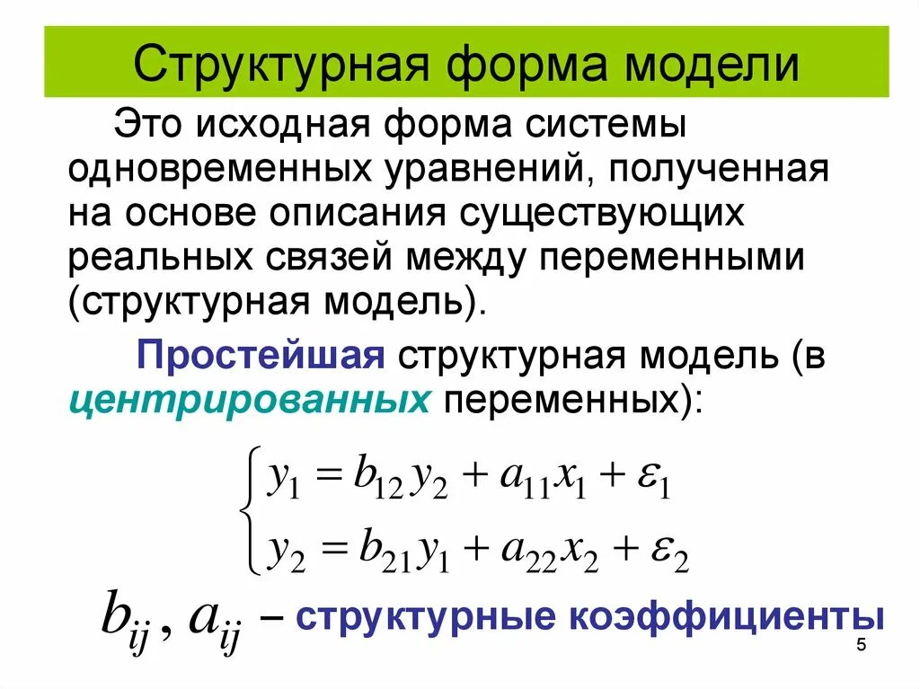 Структурными моделями являются. Система одновременных уравнений эконометрика. Система одновременных уравнений в приведенной форме. Структурная форма модели. Структурная форма эконометрической модели.