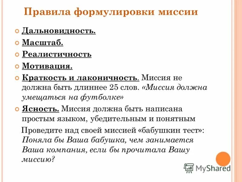 сформируйте миссию организации. формулировка миссии организации. какое правило надо соблюдать формулируя миссию компании. какое правило надо соблюдать формулируя миссию компании. требования к миссии предприятия.