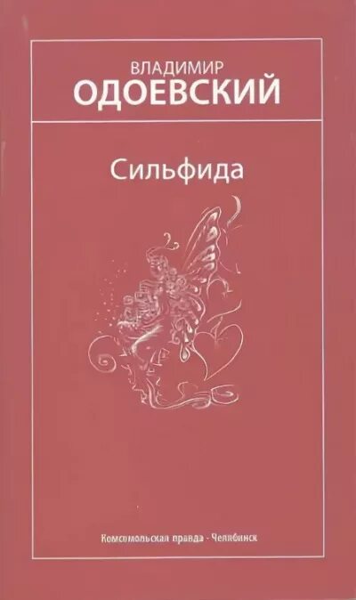 Сильфида читать. Сильфида одоевский. сильфида книга. одоевский книги. одоевский саламандра.