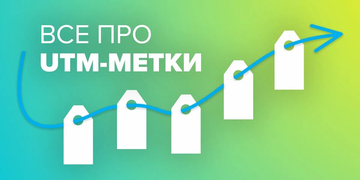 Utm метка. УТМ метки. Utm метки картинка. ЮТМ. Utm content banner id