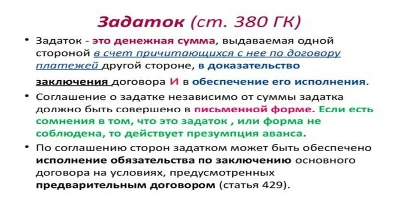 Задаток. Особенности задатка. Задаток ГК. Задаток это денежная сумма. К задаткам можно отнести