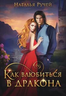 Натали лансон призванная для дракона читать