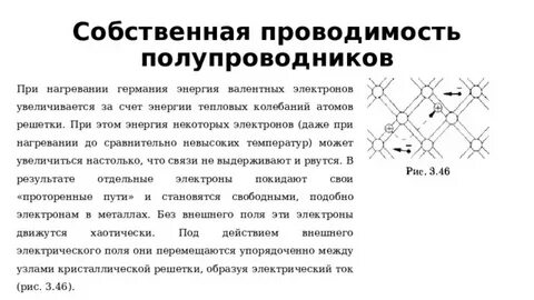 Проводимость металлов и полупроводников