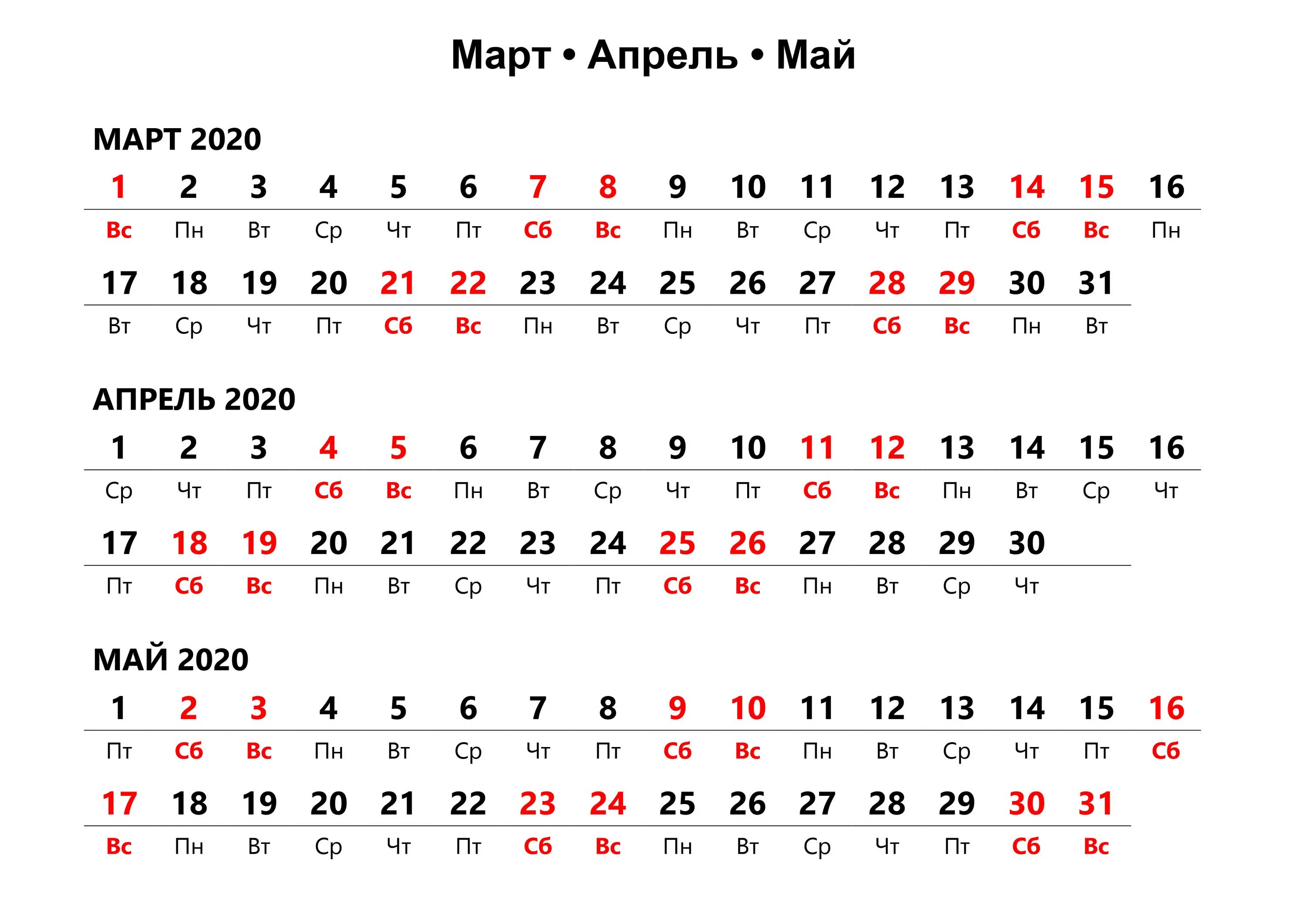 Март апрель май 2020. Календарь март апрель. Календарь март апрель 2020.