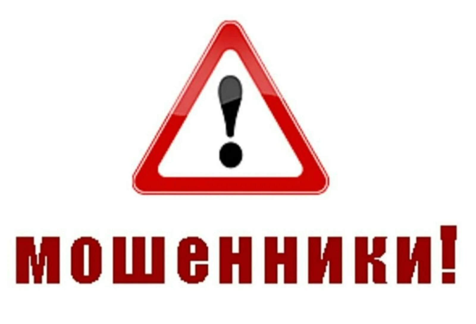 Внимание будут в первую. Осторожно мошенники. внимание мошенники. внимание осторожно мошенники. внимание мошенники надпись.