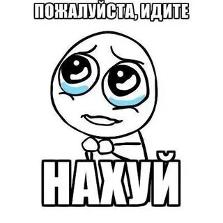 Пошла пожалуйста